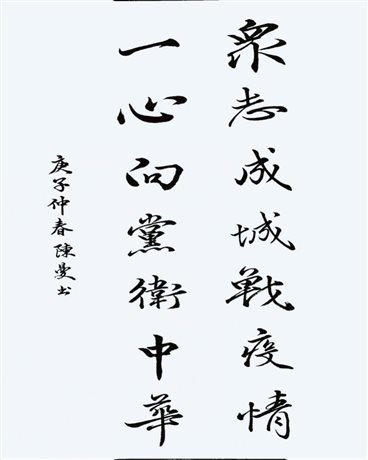 C:UserserDesktop《眾志成城戰(zhàn)役情，一心向黨衛(wèi)國(guó)家》-教育社-陳曼.jpg