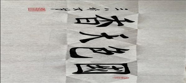 C:UserserAppDataLocalTempRar$DIa102772.44452毛筆字-張國(guó).jpg
