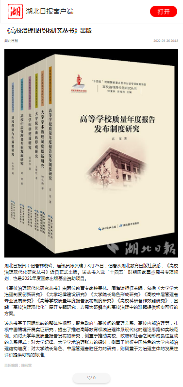 《高校治理現(xiàn)代化研究叢書》出版.png 《高校治理現(xiàn)代化研究叢書》出版.png