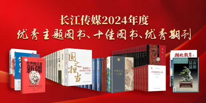 長江傳媒2024年度優(yōu)秀主題圖書、十佳圖書和優(yōu)秀期刊(1).png