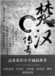 長江文藝出版社首發(fā)《楚漢傳奇》