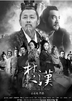 長江文藝出版社首發(fā)《楚漢傳奇》